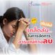 เคล็ดลับ…..(ที่ไม่ลับ) ในการจัดการ “อารมณ์ทางลบ”
