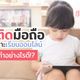 ลูกติดมือถือ: ผลเสียมากมาย และวิธีการดูแล