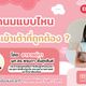 ลูกดูดนมแบบไหน คือการเข้าเต้าที่ถูกต้อง?