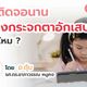 ลูกติดจอนาน เสี่ยงกระจกตาอักเสบ จริงไหม ?
