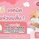 3 วิธี เทคนิค แก้ไขหัวนมสั้น !
