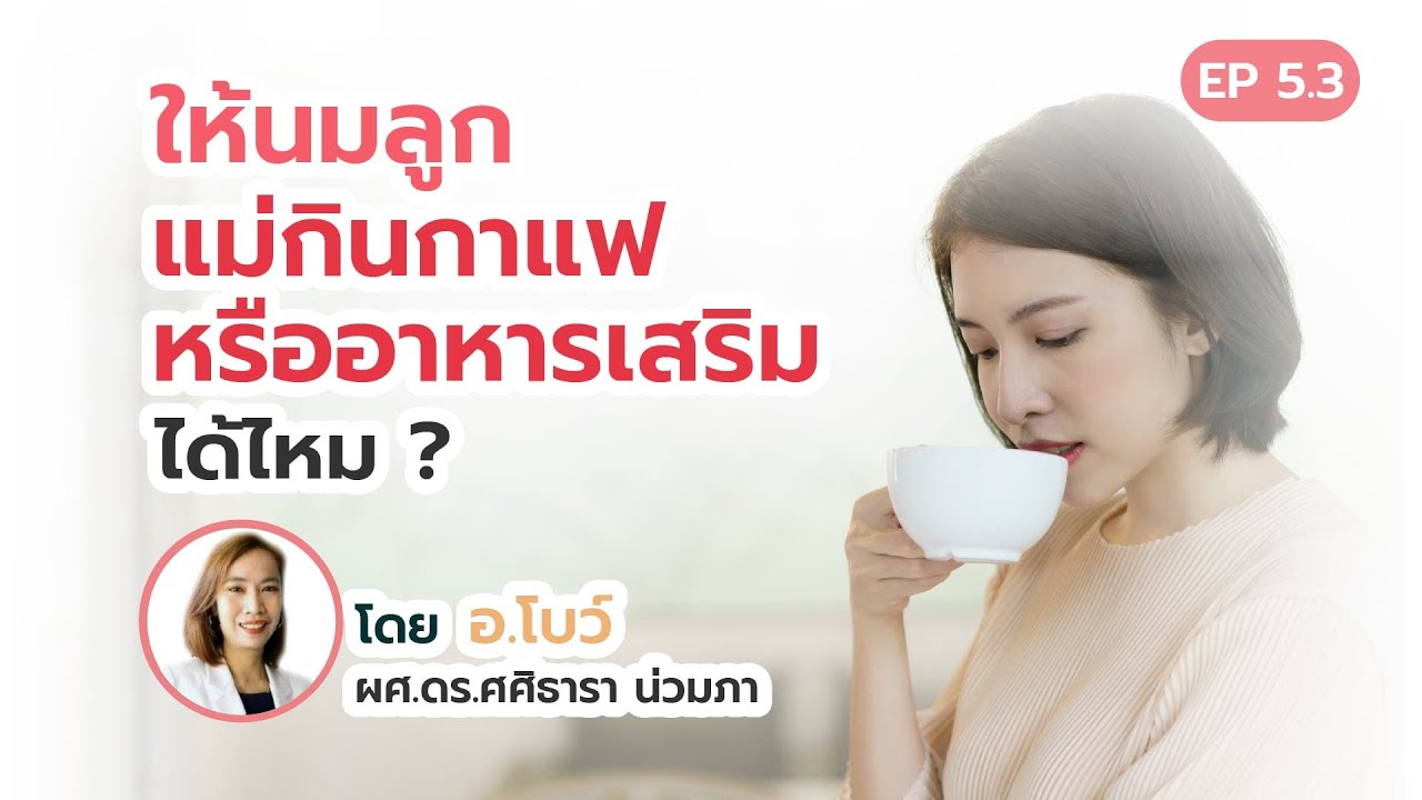 ให้นมลูก แม่กินกาแฟหรืออาหารเสริม ได้ไหม ?