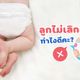 แพมเพิส: 8 เคล็ดลับให้ลูกเลิกเพิส