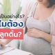 นับลูกดิ้น: ทำไมต้องนับลูกดิ้น