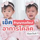 เช็คอาการโคลิคของลูกน้อย (BABY COLIC)