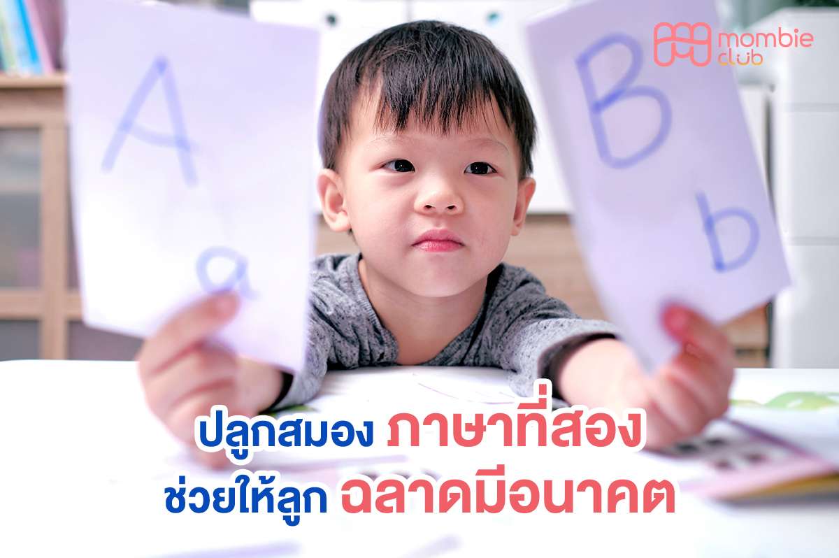 ปลูกสมองภาษาที่สองช่วยให้ลูกฉลาดมีอนาคต