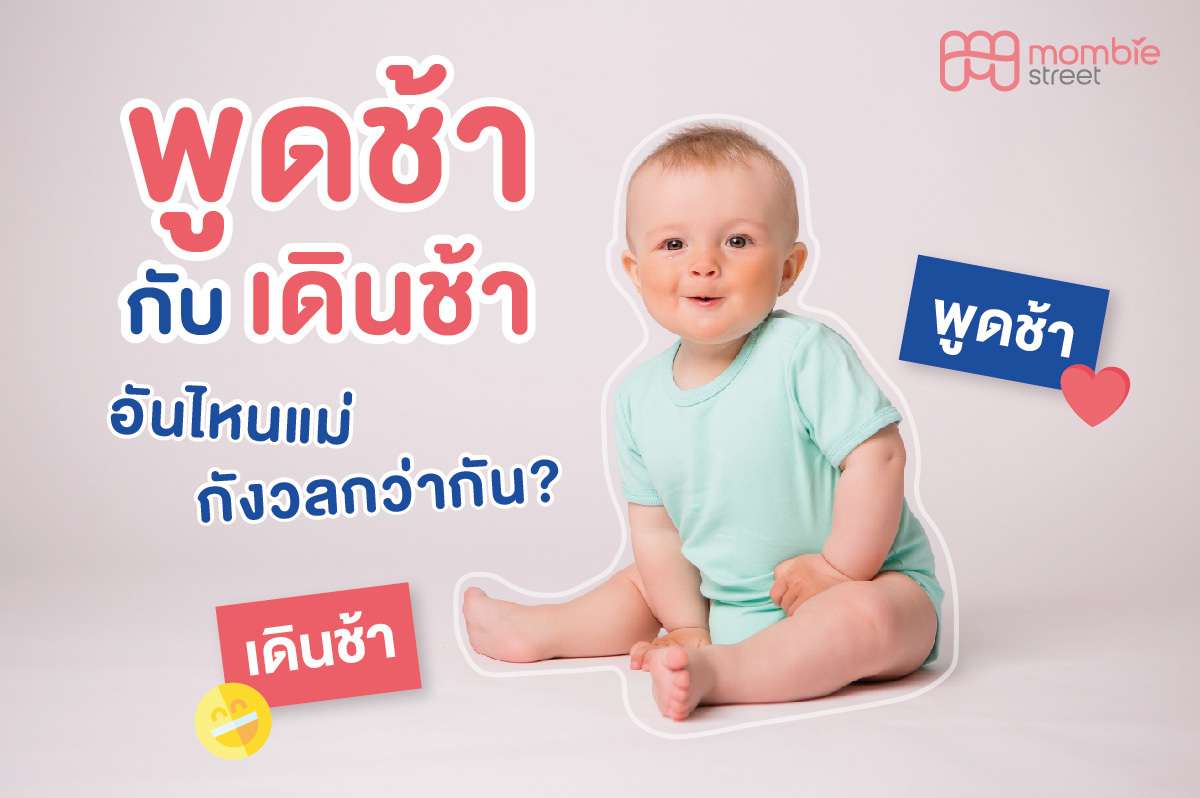 พูดช้า กับ เดินช้า อันไหนแม่กังวลกว่ากัน?