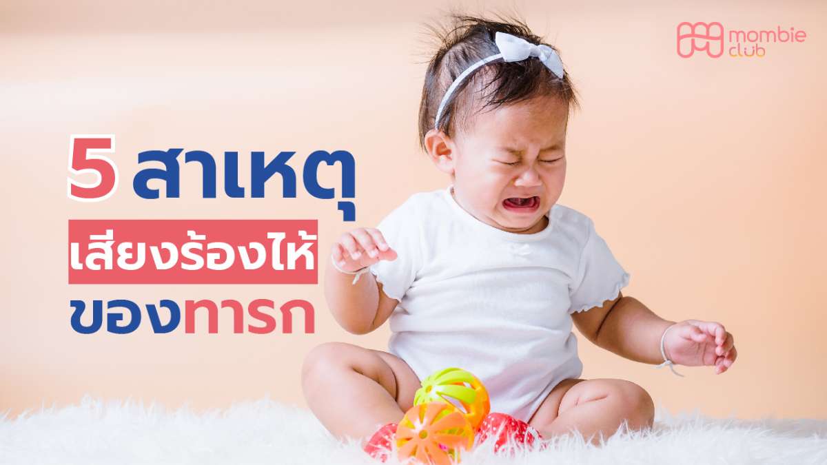 5 สาเหตุเสียงร้องไห้ของทารก