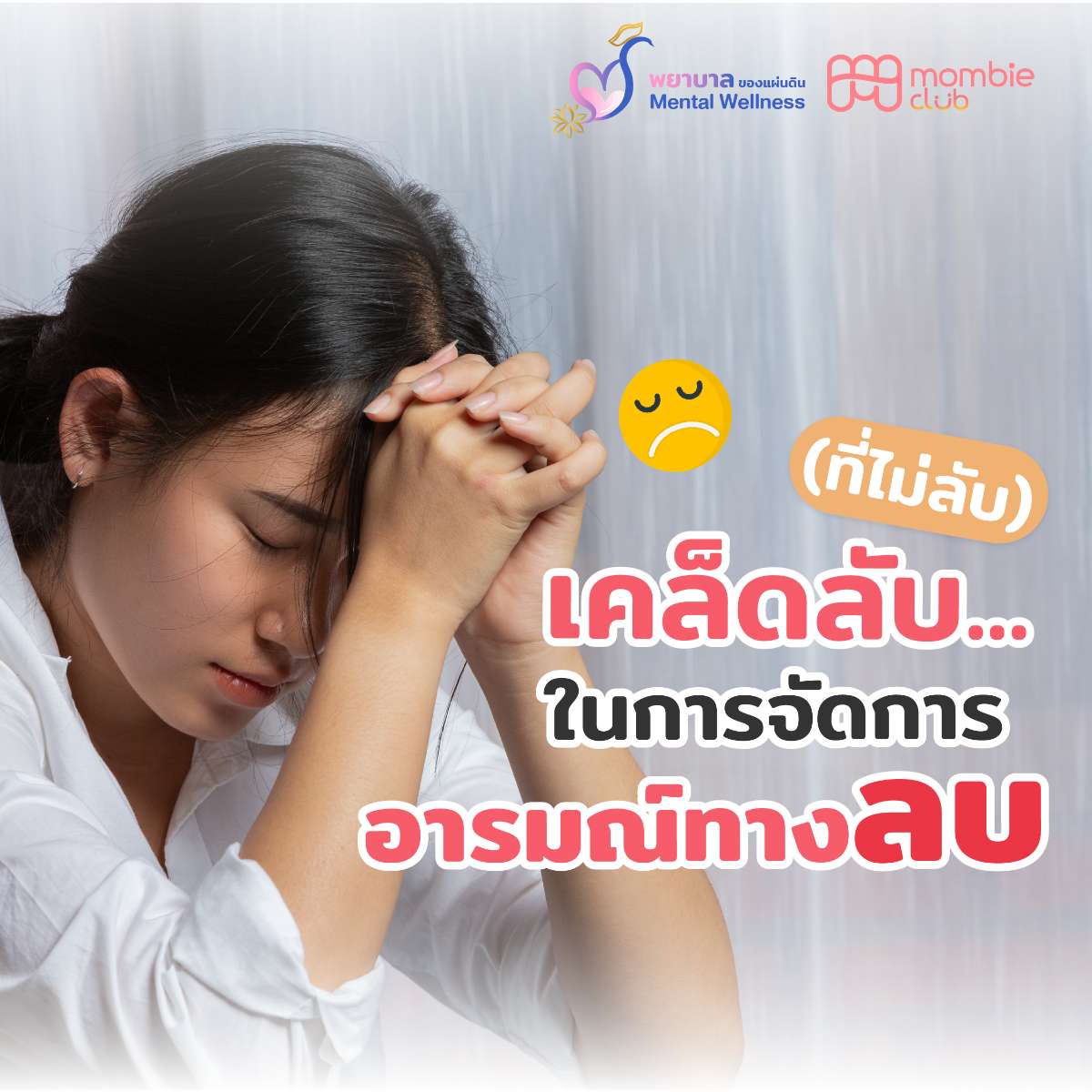 เคล็ดลับ…..(ที่ไม่ลับ) ในการจัดการ “อารมณ์ทางลบ”
