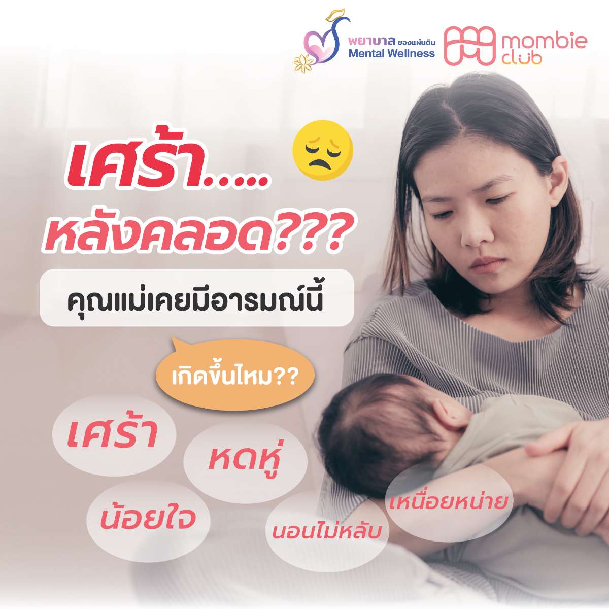 เศร้า…..หลังคลอด??? 