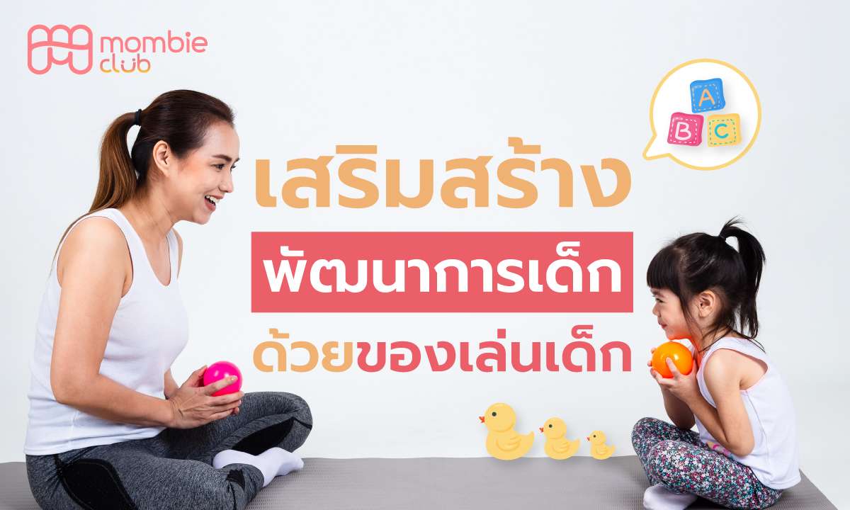 เสริมพัฒนาการเด็กด้วยของเล่นเด็ก