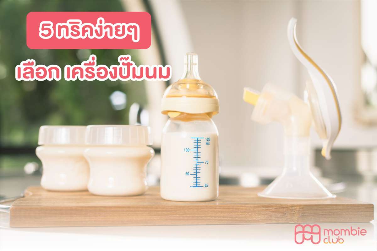 5 ทริคง่ายๆ เลือก เครื่องปั๊มนม