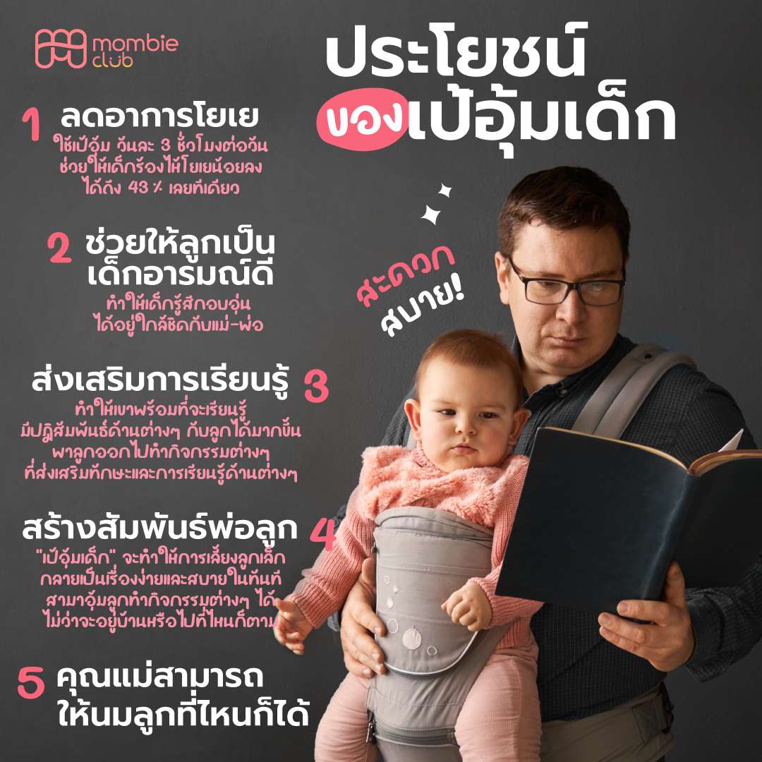 ประโยชน์ ของเป้อุ้มเด็ก