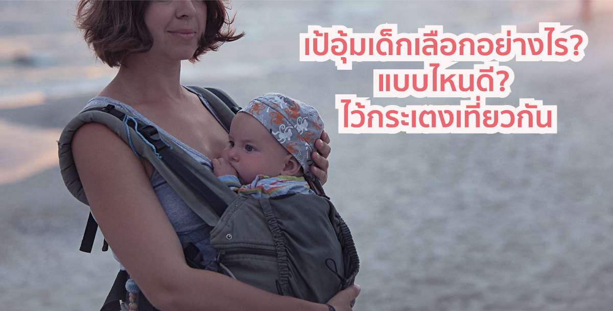 เป้อุ้มเด็กเลือกอย่างไร? แบบไหนดี? ไว้กระเตงเที่ยวกัน