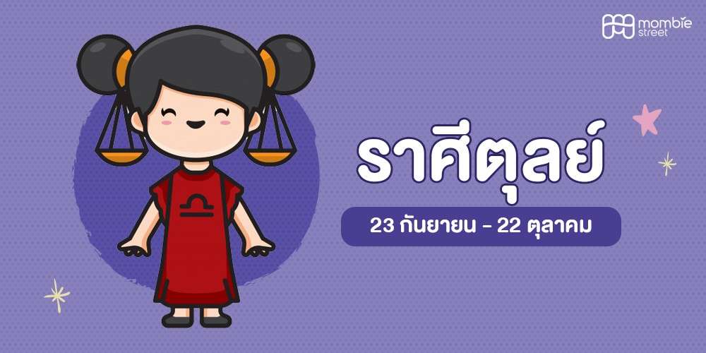 ลูกน้อยราศีตุลย์
