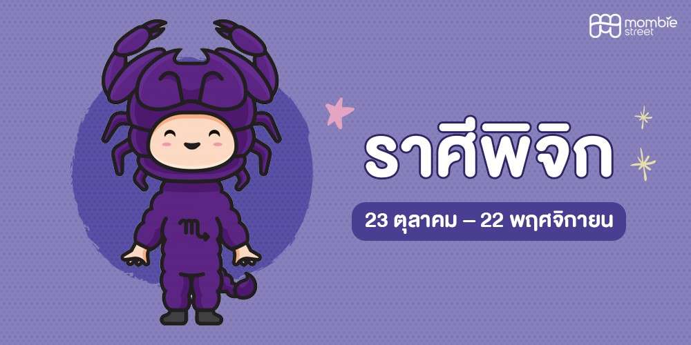 ลูกน้อยราศีพิจิก