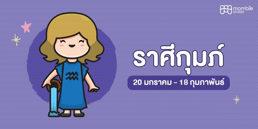 ลูกน้อยราศีกุมภ์&nbsp;