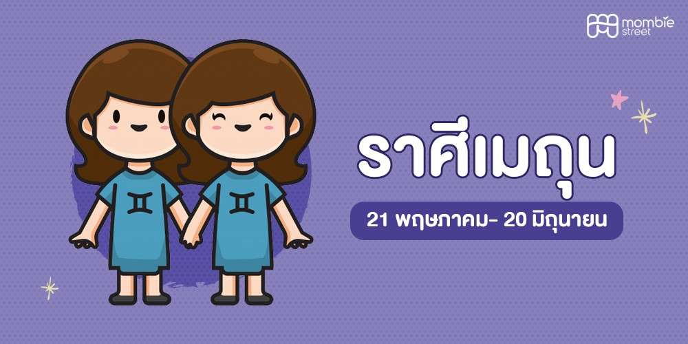 ลูกน้อยราศีเมถุน&nbsp;