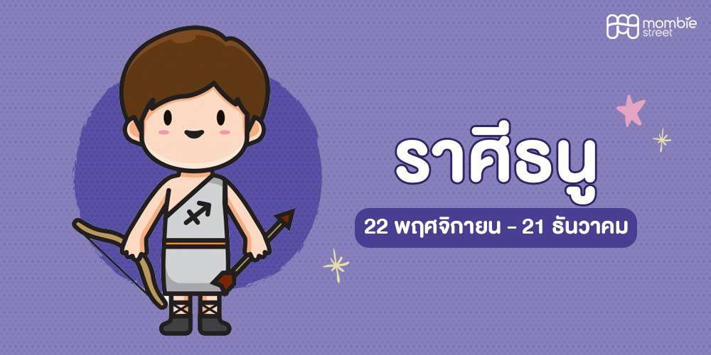 ลูกน้อยราศีธนู&nbsp;