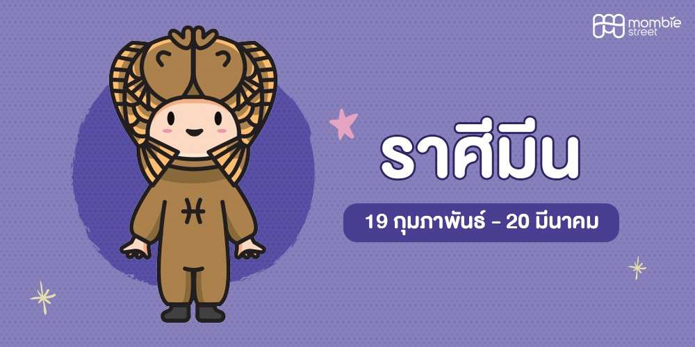 ลูกน้อยราศีมีน