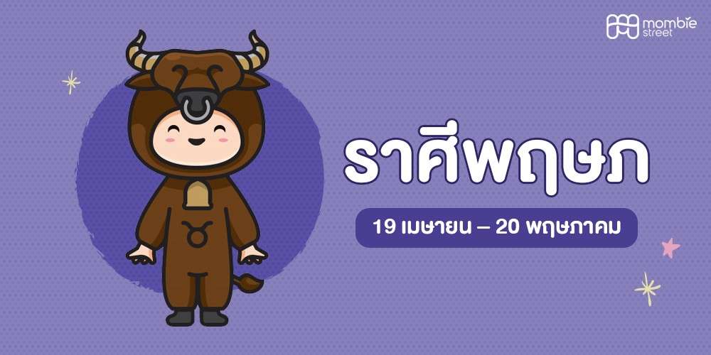 ลูกน้อยราศีพฤษภ
