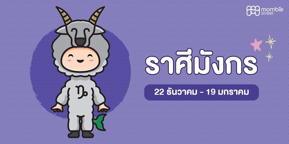 ลูกน้อยราศีมังกร&nbsp;