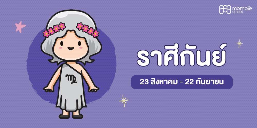 ลูกน้อยราศีกันย์