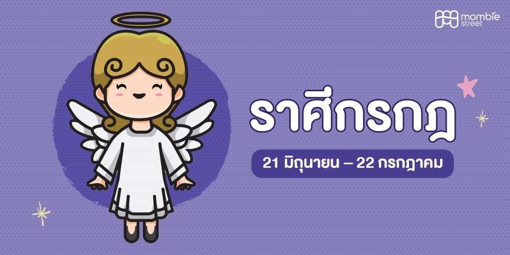 ลูกน้อยราศีกรฎ