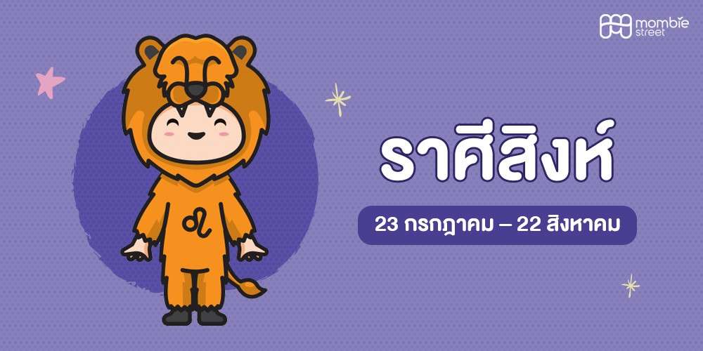ลูกน้อยราศีสิงห์