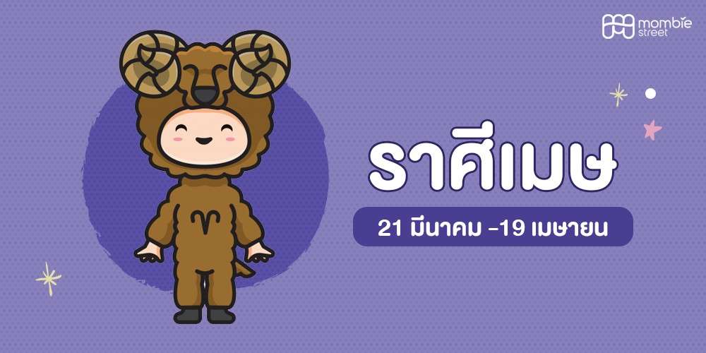ลูกน้อยราศีเมษ&nbsp;