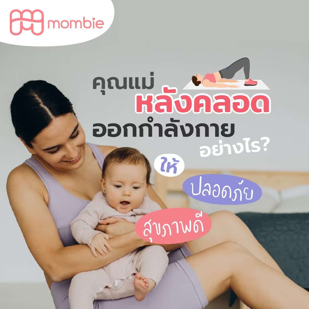 คุณแม่ออกกำลังกายหลังคลอด