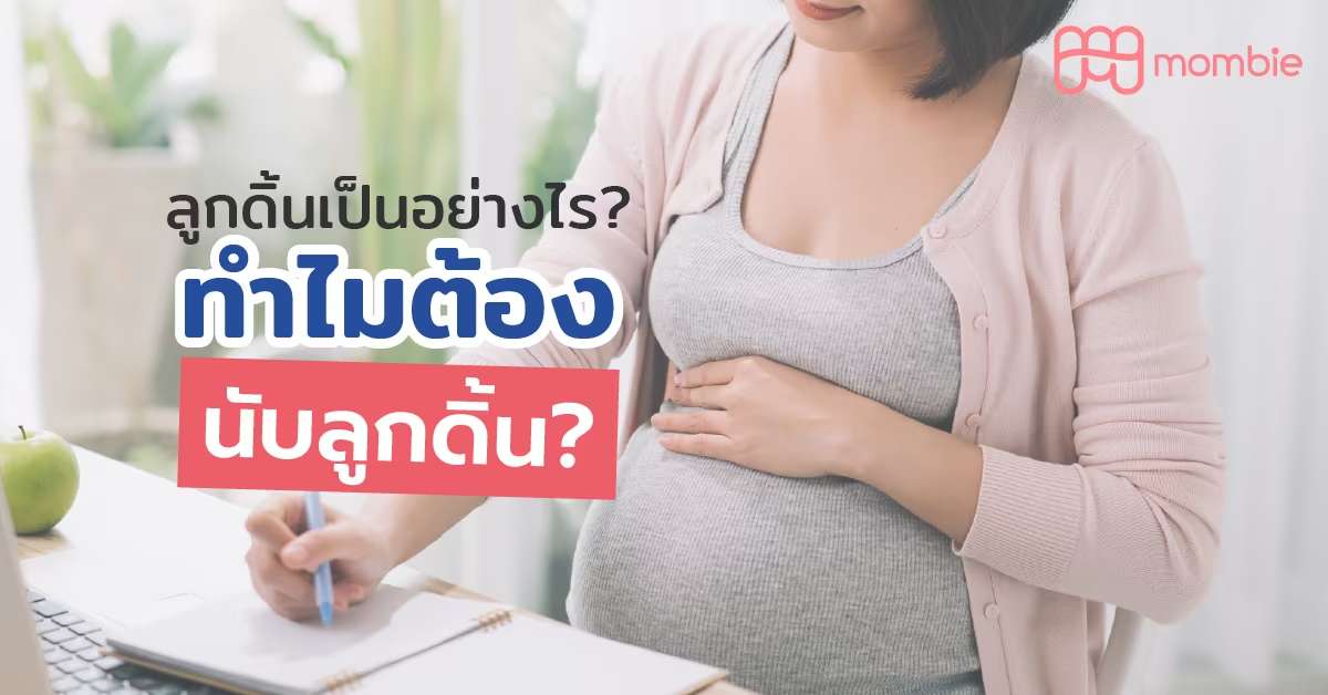 นับลูกดิ้น