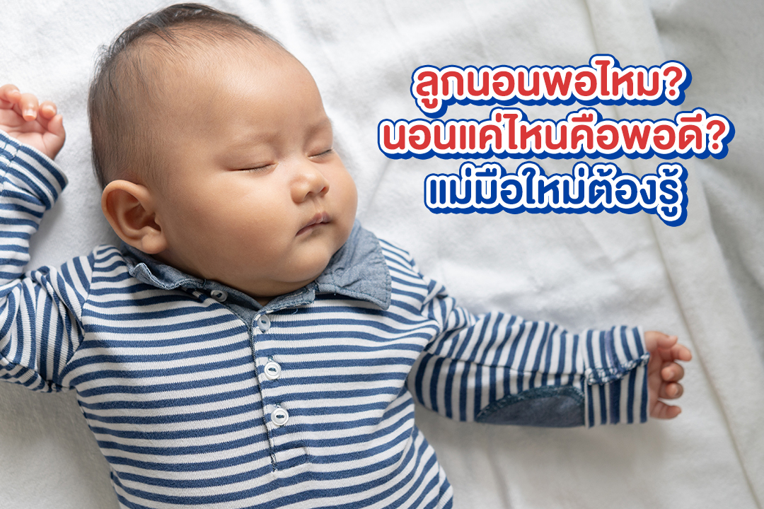 เด็กก่อน 5 ขวบหลับแค่ไหนดี?
