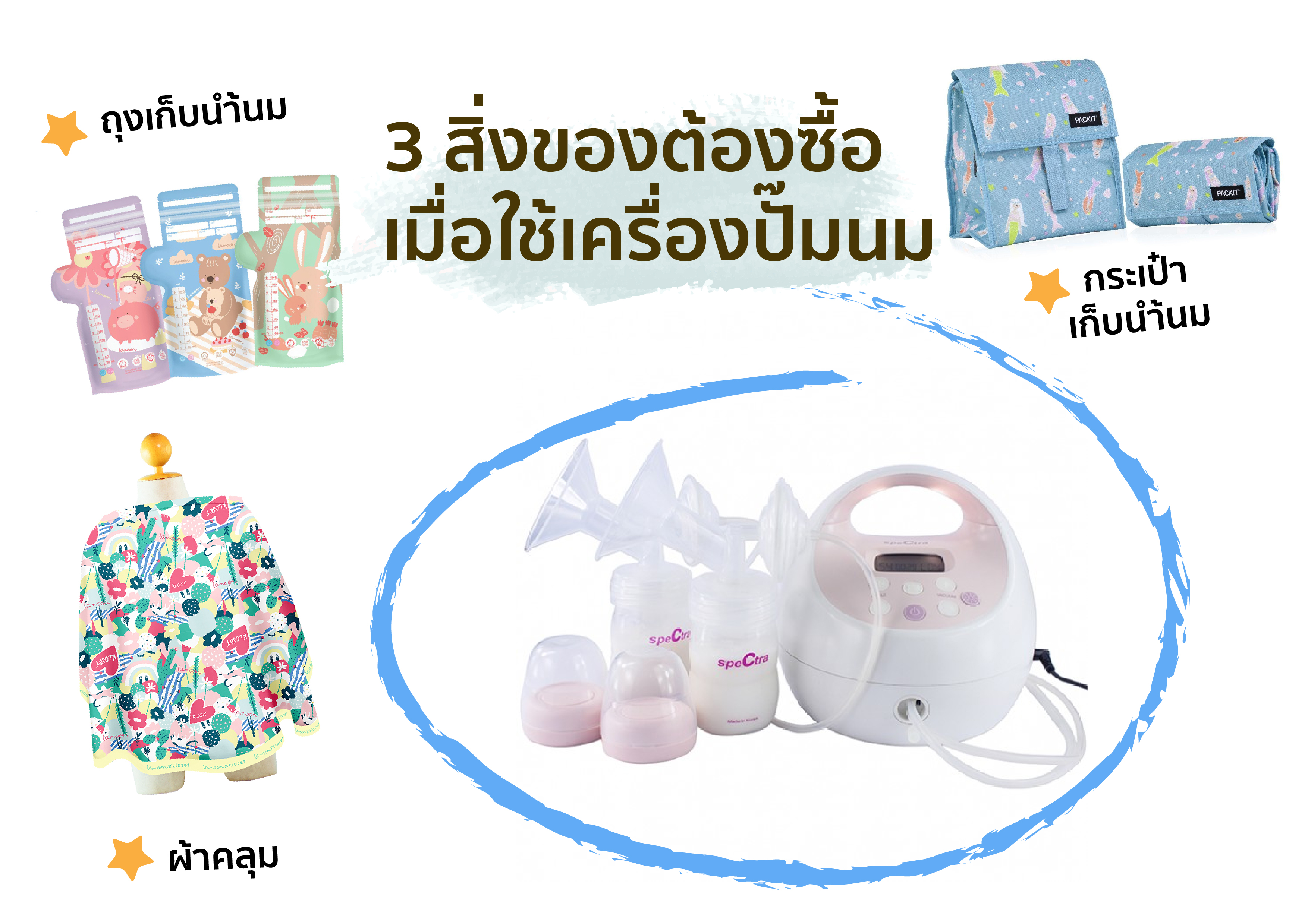 3สิ่งของต้องซื้อเมื่อใช้เครื่องปั๊มนม
