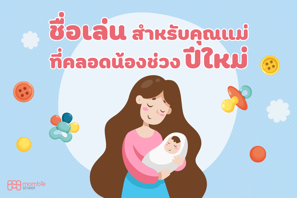 ชื่อเล่นสำหรับคุณแม่ที่คลอดน้องช่วงปีใหม่