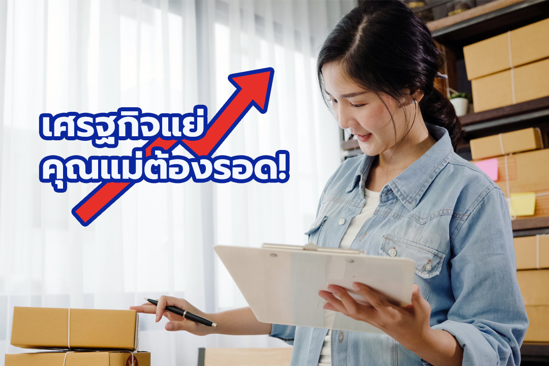 เศรษฐกิจแย่คุณแม่ต้องรอด!