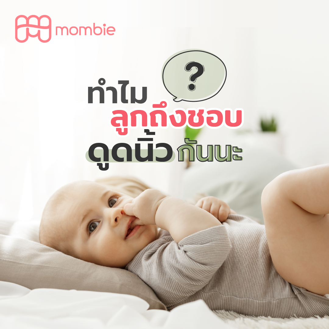 ทำไมลูกน้อยถึงชอบดูดนิ้วกันนะ?