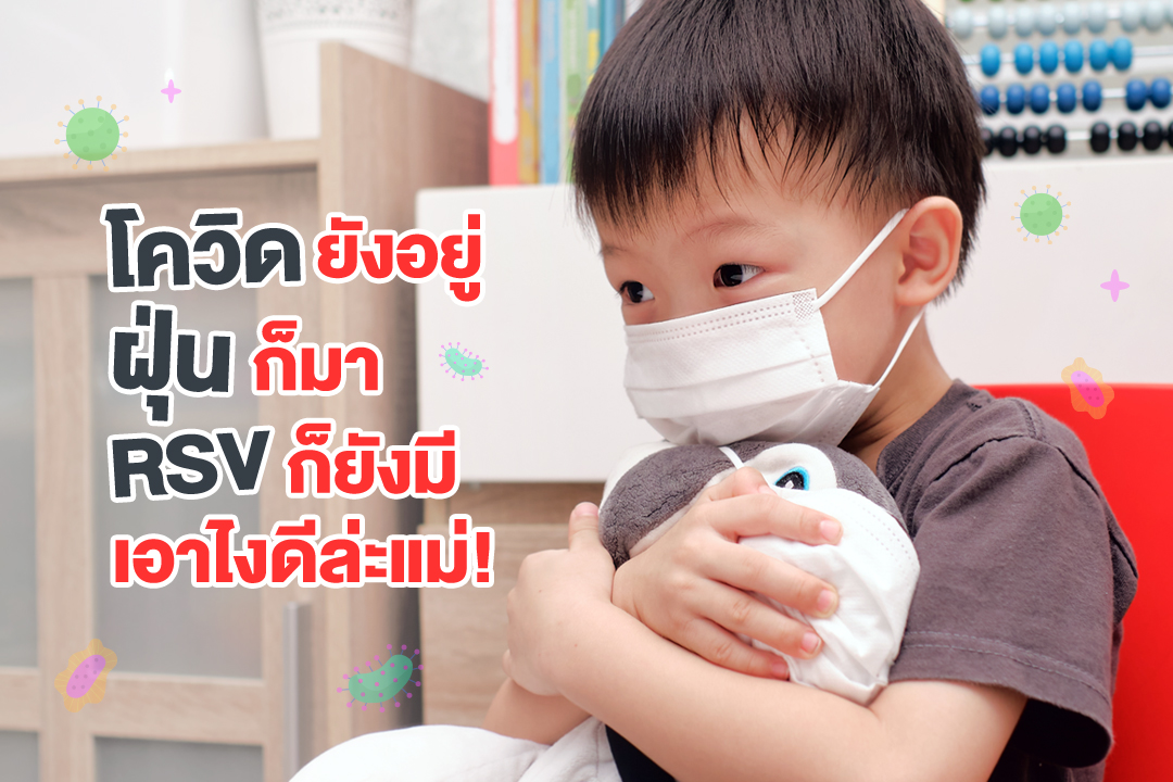 โควิดยังอยู่ ฝุ่นก็มา RSVก็ยังมีเอาไงดีล่ะแม่!