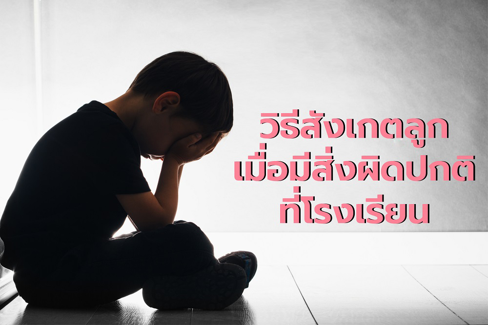 8 สัญญาณเตือนว่าลูกอาจเผชิญเรื่องรุนแรงในโรงเรียน