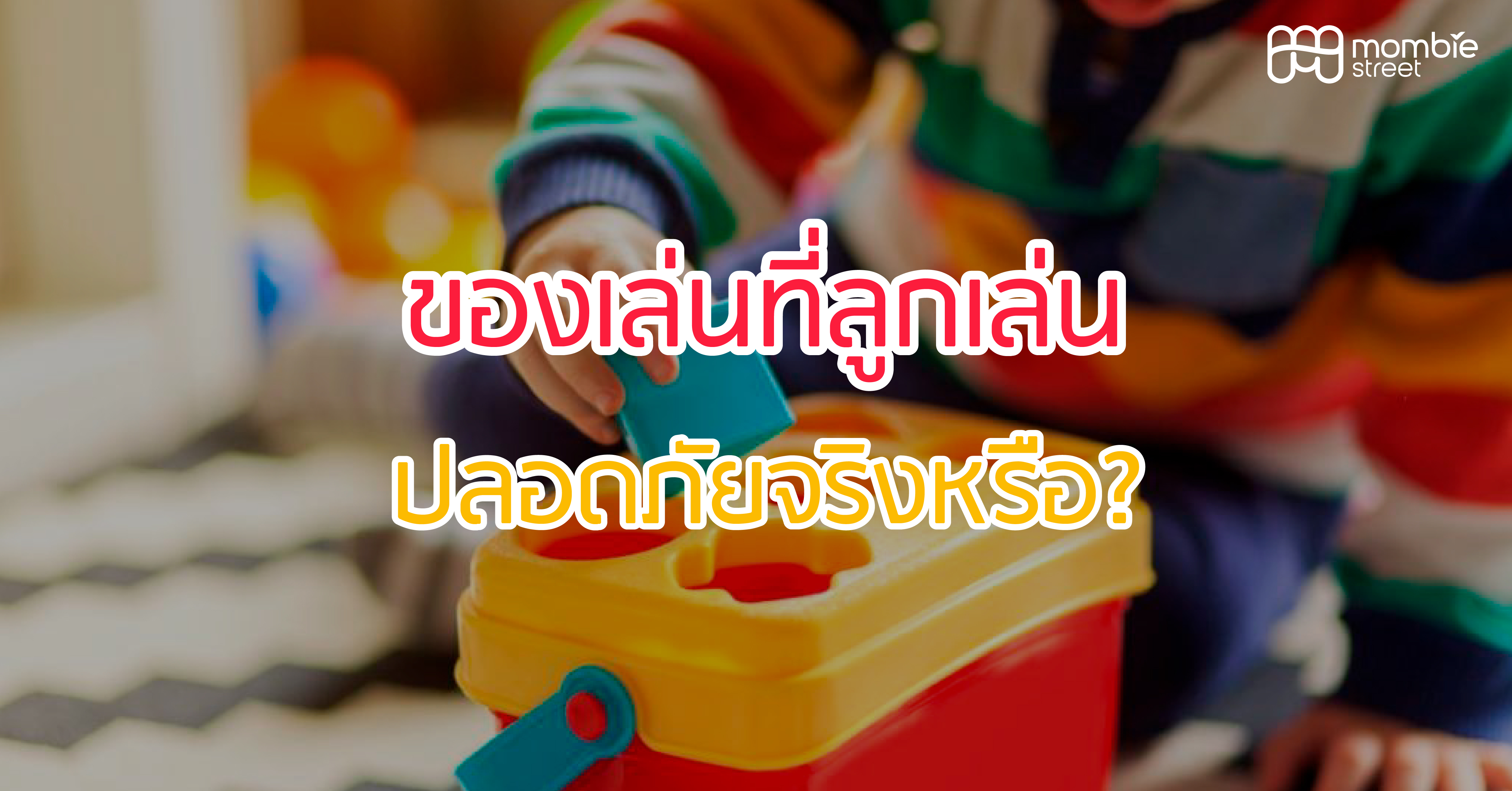 ของเล่นเด็กที่ลูกเล่น ปลอดภัยจริงหรือ?