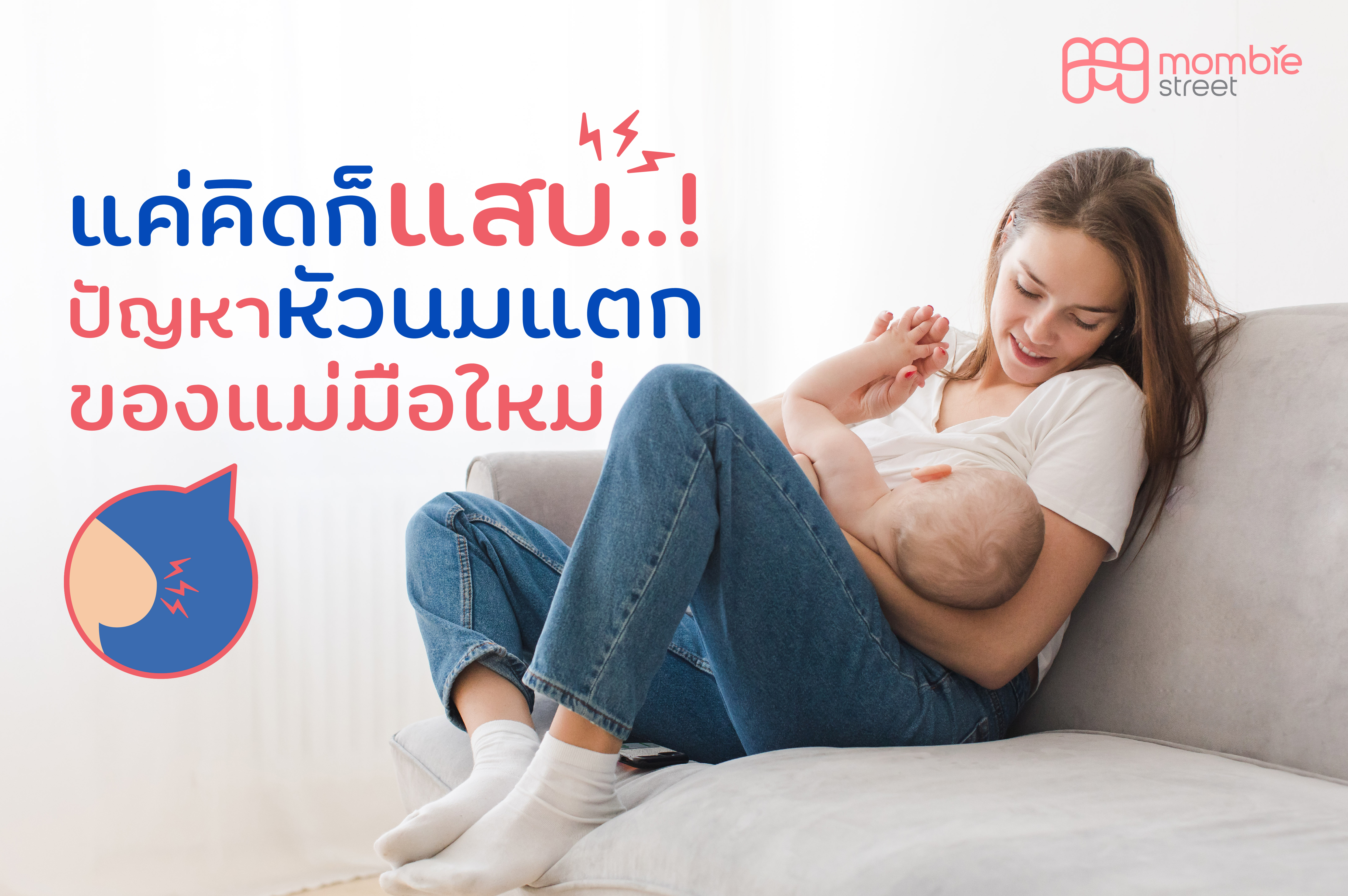 แค่คิดก็แสบปัญหาหัวนมแตกของแม่มือใหม่