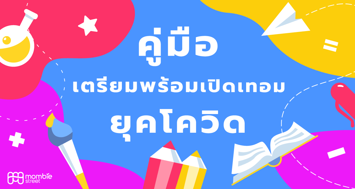 คู่มือ เตรียมความพร้อมรับเปิดเทอม ในยุคโควิด