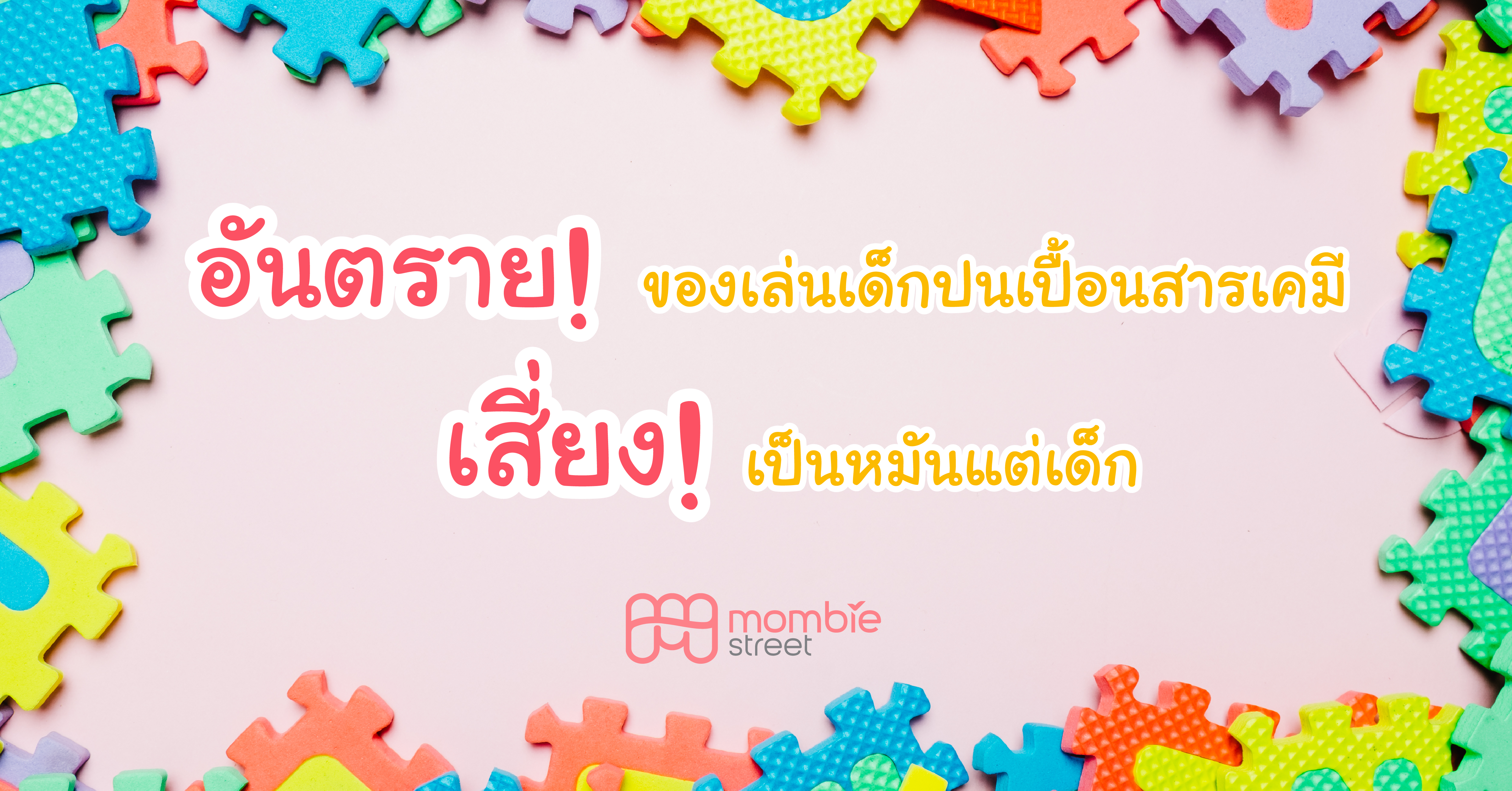 อันตรายของเล่นเด็กปนเปื้อนสารเคมี เสี่ยง! เป็นหมันแต่เด็ก