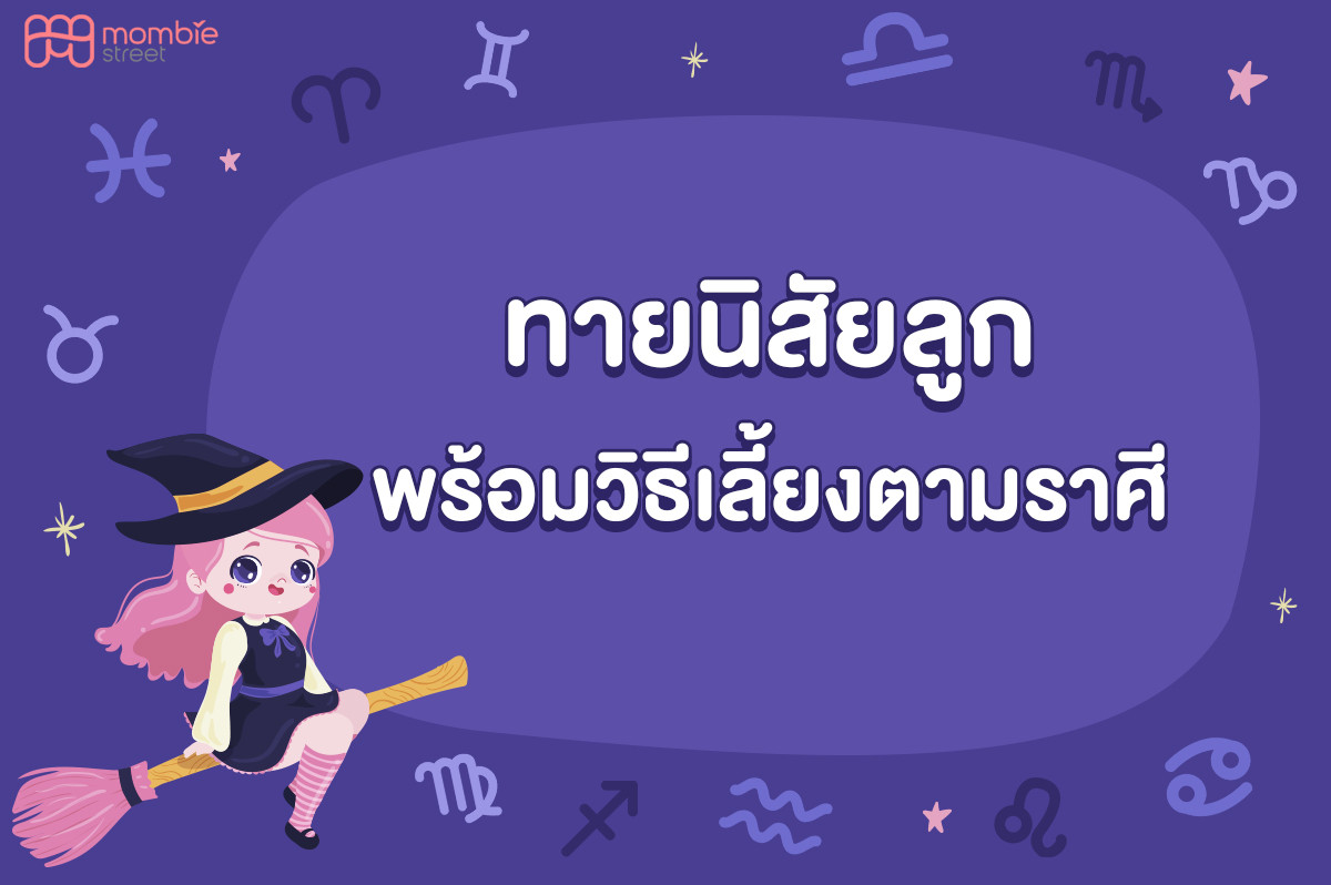 ทายนิสัยลูกตามราศี