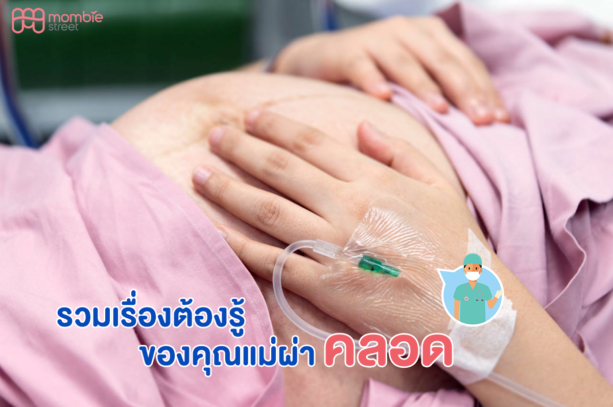 รวมเรื่องต้องรู้ของคุณแม่ผ่าคลอด