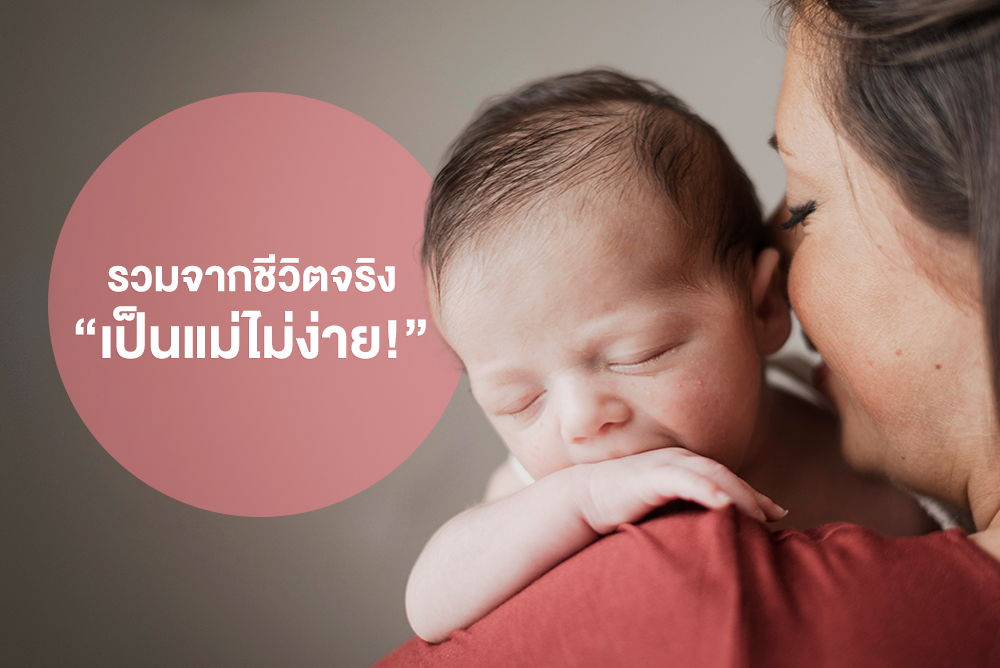 รวมจากชีวิตจริง “เป็นแม่ไม่ง่าย!”