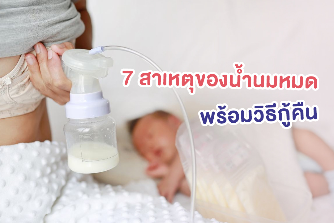 7 สาเหตุของน้ำนมหมดพร้อมวิธีกู้คืน