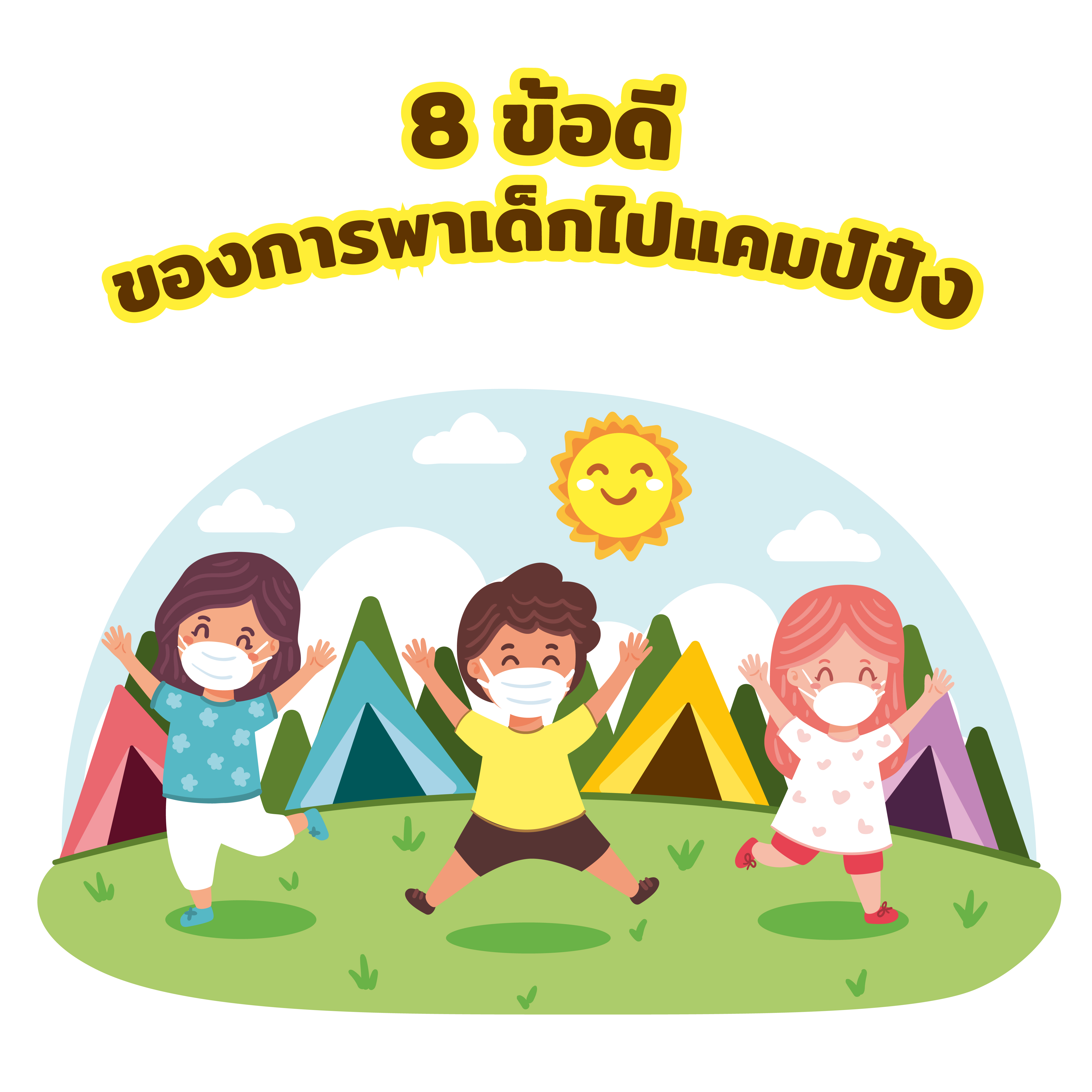 8 ข้อดีของการพาเด็กไปแคมป์ปิ้ง