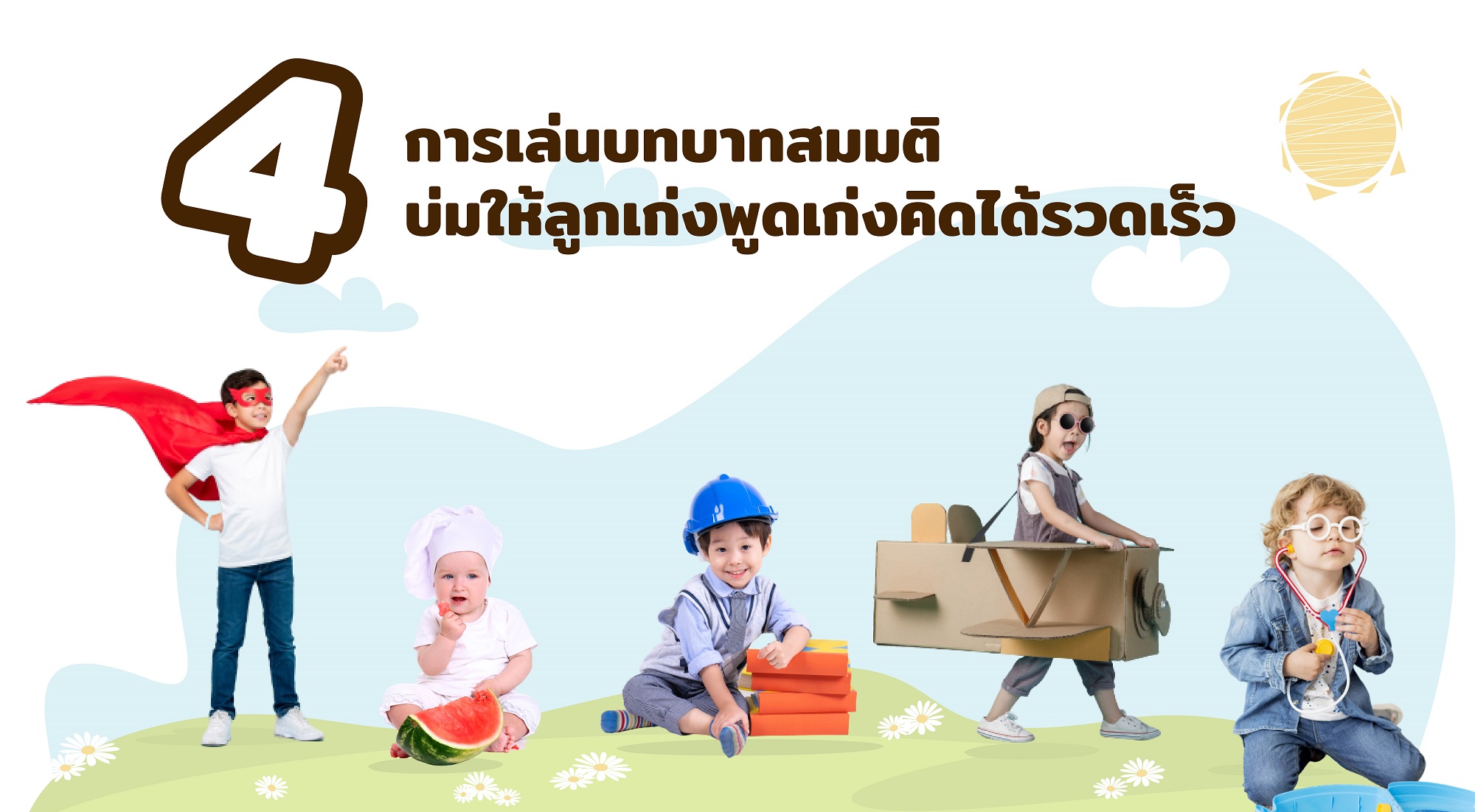 4 การเล่นบทบาทสมมติ บ่มให้ลูกเก่งพูดเก่งคิดได้รวดเร็ว