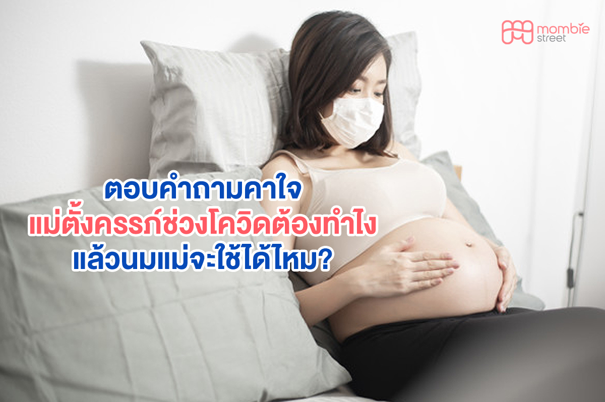 ตอบคำถามคาใจแม่ตั้งครรภ์ช่วงโควิดต้องทำไงแล้วนมแม่จะใช้ได้ไหม?